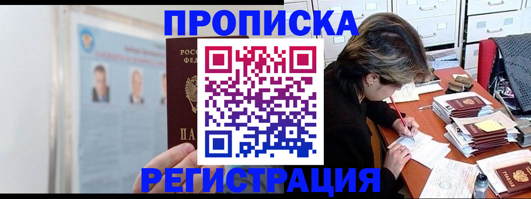 временная прописка в Боровичах