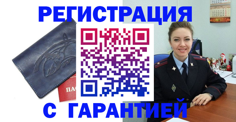 официальное оформление регистрации в Боровичах